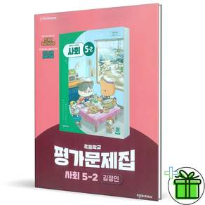 (사은품) 천재교육 초등 사회 5-2 자습서+평가문제집 (김정인) 2026년