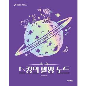 스킹의 발명 노트 - 소다사막에서 발견된 어디에도 없는 발명품 이야기 - 킨더랜드 픽처북스 (양장)