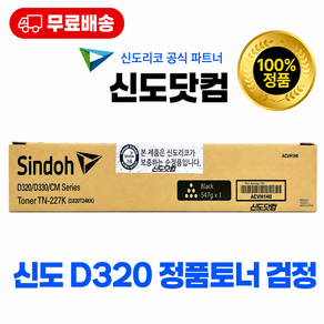 신도리코 D320T24KK 정품토너 (검정)