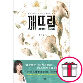 깨뜨림 - 끝이 아닌 향기가 스며드는 시작 + 말씀카드 5종 세트 증정