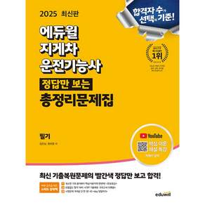 2025 지게차운전기능사 정답만 보는 총정리문제집