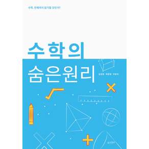 수학의 숨은 원리:수학 언제까지 암기할 것인가?