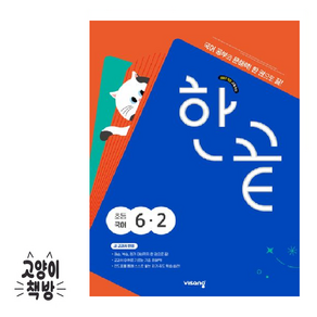 한끝 초등 국어 6-2 (2022개정)