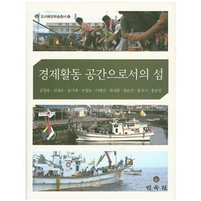 경제활동 공간으로서의 섬(도서해양학술총서 30)(양장본 HardCover)