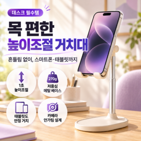 폰디아 휴대폰 거치대 높이조절 탁상용 스마트폰 태블릿 스탠드