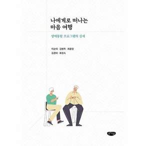 글림출판사 나에게로 떠나는 마음 여행 - 생애통합 프로그램의 실제