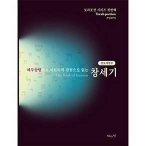 진리의집 예루살렘에서 히브리적 관점으로 읽는 창세기 (증보개정판)