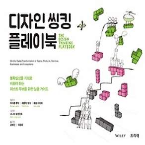 [개똥이네][중고-상] 디자인 씽킹 플레이북