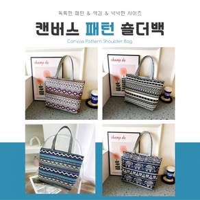 캔버스 패턴 숄더백 여름 필수 아이템 여성이용 스타일리시 데일리 가방