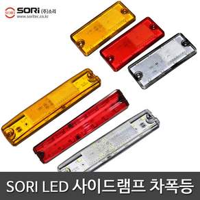 소리 SL-44 24V 특장차 LED 사이드등 차폭등 보조등 국산