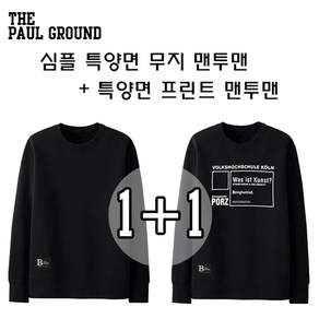빅사이즈 남녀공용 특양면 맨투맨 무지블랙/볼크 블랙 1+1세트