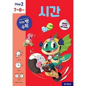 기탄교육 맛있는 빵 수학 Step2 - 시간