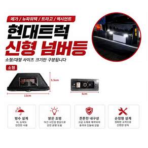대성부품 현대트럭 신형 번호판등 넘버등 메가트럭 뉴파워텍 트라고 엑시언트 남바등 LED 번호등 24V 대형트럭 카고 덤프 추레라 특장차 5톤 25톤 레미콘 호환 현대 순정형 파비스