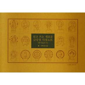 읽고 쓰는 새로운 금강경 사경노트