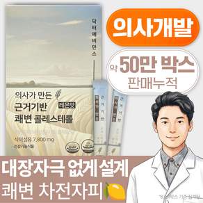 의사가 만든 닥터에비던스 근거기반 쾌변 콜레스테롤 레몬맛 차전자피 식물성 식이섬유