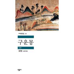 구운몽