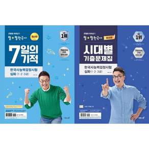 큰별쌤 최태성 한능검 심화 파이널세트: 7일의 기적 심화(1 2 3급)+시대별 기출문제집 심화(1 2 3급) (전2권)