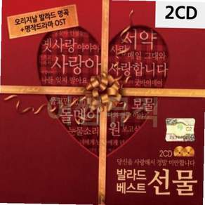 발라드 베스트 선물 2CD 59000EA 1EA