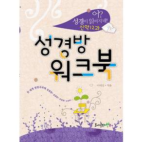 성경방 워크북: 신약12과