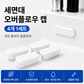 세면대 오버플로우 캡 타원형