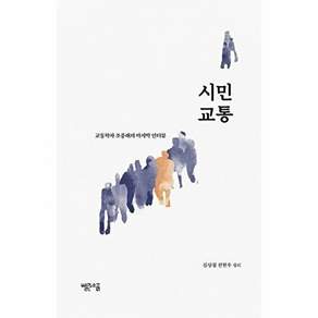 빨간소금 시민 교통 - 교통학자 조중래의 마지막 인터뷰