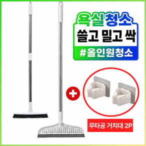 온담살림 욕실청소솔 화장실 바닥 브러쉬 실리콘스퀴지 물때제거 180도회전 3종세트 무타공거치대