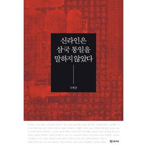 신라인은 삼국 통일을 말하지 않았다