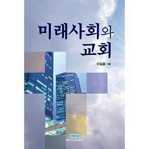 서울신학대학교출판부 미래사회와 교회