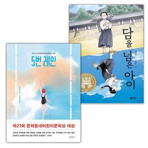 5번 레인+담을 넘은 아이 세트