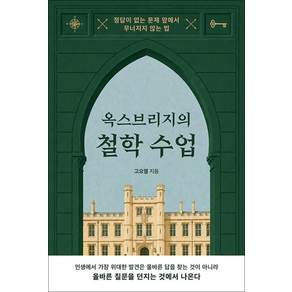 옥스브리지의 철학 수업