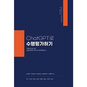 북작 ChatGPT로 수행평가하기