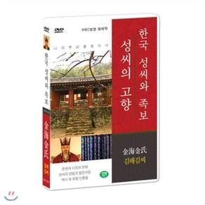 [DVD] [한국 성씨와 족보 : 성씨의 고향] 김해김씨-金海金氏 (나의 뿌리를 찾아서/한국의 명문종가)