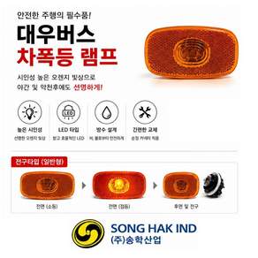 대성부품 대우버스 차폭등 LED 24V 측면등 옆면등 사이드램프 마커등 사이드등 대형버스 레스타 버스용 램프 교체용 순정형 부품 시인성 향상 차량등 화물차 특장차