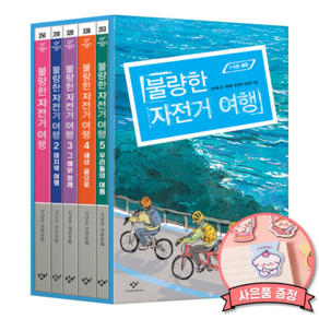 불량한 자전거 여행 시리즈 책 1 2 3 4 5 전권 박스 세트 (전5권) 특별 부록 2종 포함 김남중 창비 초등 어린이 창작 동화 책