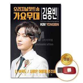 (더지엠)USB_김용빈-오리지널힛트송가요무대50곡 wkd073AZ