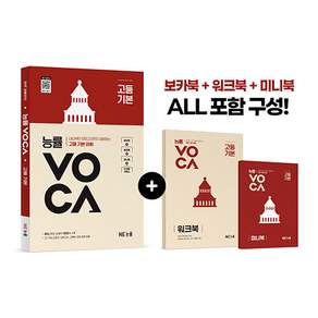 능률VOCA 고등 기본