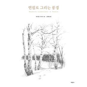 [미진사]연필로 그리는 풍경