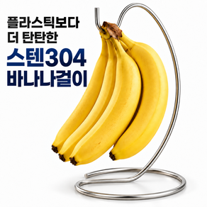 다온 스텐304 바나나걸이 거치대