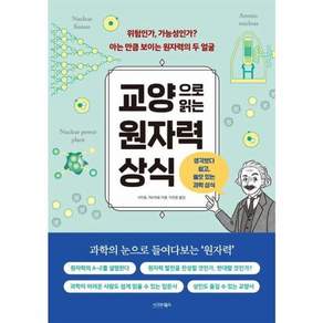 교양으로 읽는 원자력 상식