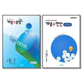 개념+유형 개념+연산 라이트 5-1 세트 (전2권)개념 플러스 유형 연산 초등 수학