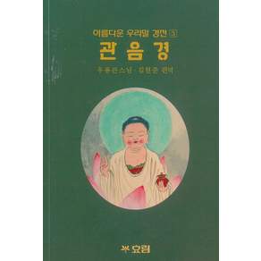 아름다운 우리말 관음경