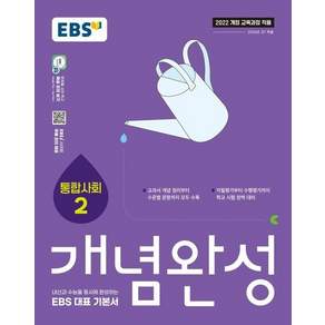 EBS 개념완성 사회탐구영역 통합사회 2 (2026년)