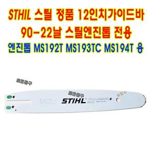 90x22날 독일정품 12인치가이드바 스틸가이드바 MS192T MS193TCE MS 192TC MS194T MS194T STIHL 다른모델 장착불가합니다