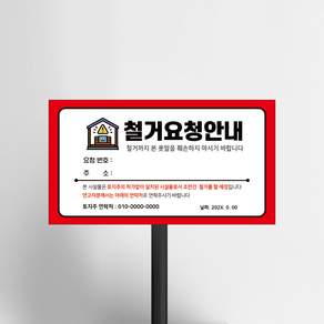 관계자외 외부인 출입제한 안내판 미허가 건물 불법 시설물 철거요청 공고 표시 매립식 표지판 불법 건물 시설 접근금지 제한구역 표지