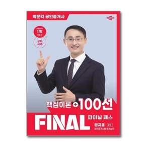 2026 박문각 공인중개사 정지웅 파이널 패스 100선 2차 공인중개사법·중개실무 2478881