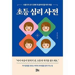 유노라이프 초등 심리 사전 - 사춘기가 오기 전에 꼭 알아야 할 아이 마음