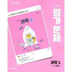 천재 중1 과학 평가문제집 [정대홍외] (22개정 교육과정 반영)
