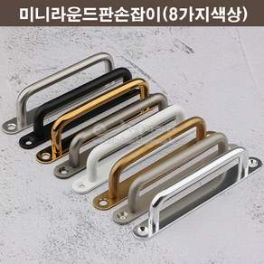 미니라운드판손잡이(8가지색상)(가구손잡이/문고리/미시오손잡이/미시오판손잡이/정면고정판손잡이/싱크대손잡이/서랍손잡이/장농손잡이/소품손잡이)