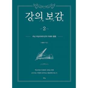 (서동오) 강의보감 2 + 책갈피 -러닝 퍼실리테이션의 이해와 활용