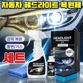 [독일기술] 자동차 헤드라이트 복원제 스프레이 자동차 라이트복원제 세트 빠른 효과 차량용 헤드라이트 uv코팅제 자동차 전조등 오토바이 전조등 황변 복원 코팅제